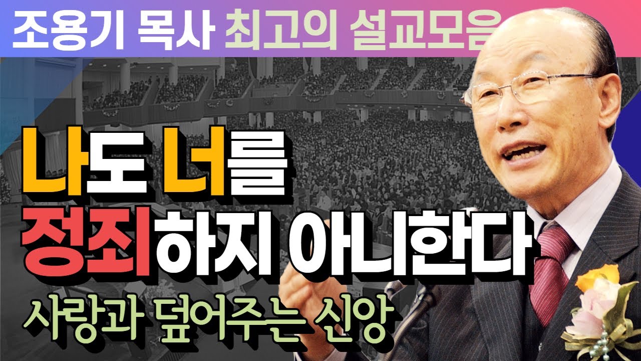 나도 너를 정죄하지 아니한다 - 조용기 목사 최고의 설교모음 (CTSTV 방송설교 2012년 설교)