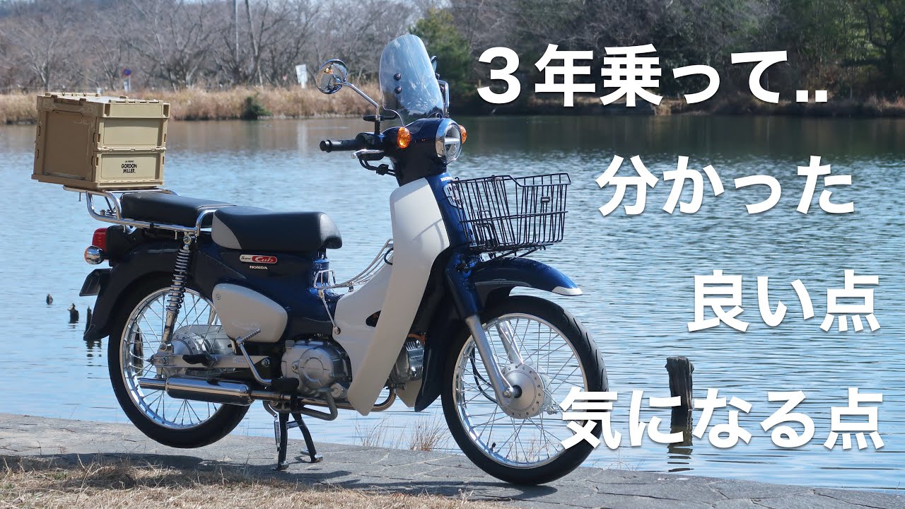 【スーパーカブ110 JA44】納車から3年乗って感じる良いところとイマイチなところ！他の125ccカブに乗り換えたい！？カスタム内容も紹介します！【レビュー/インプレッション】