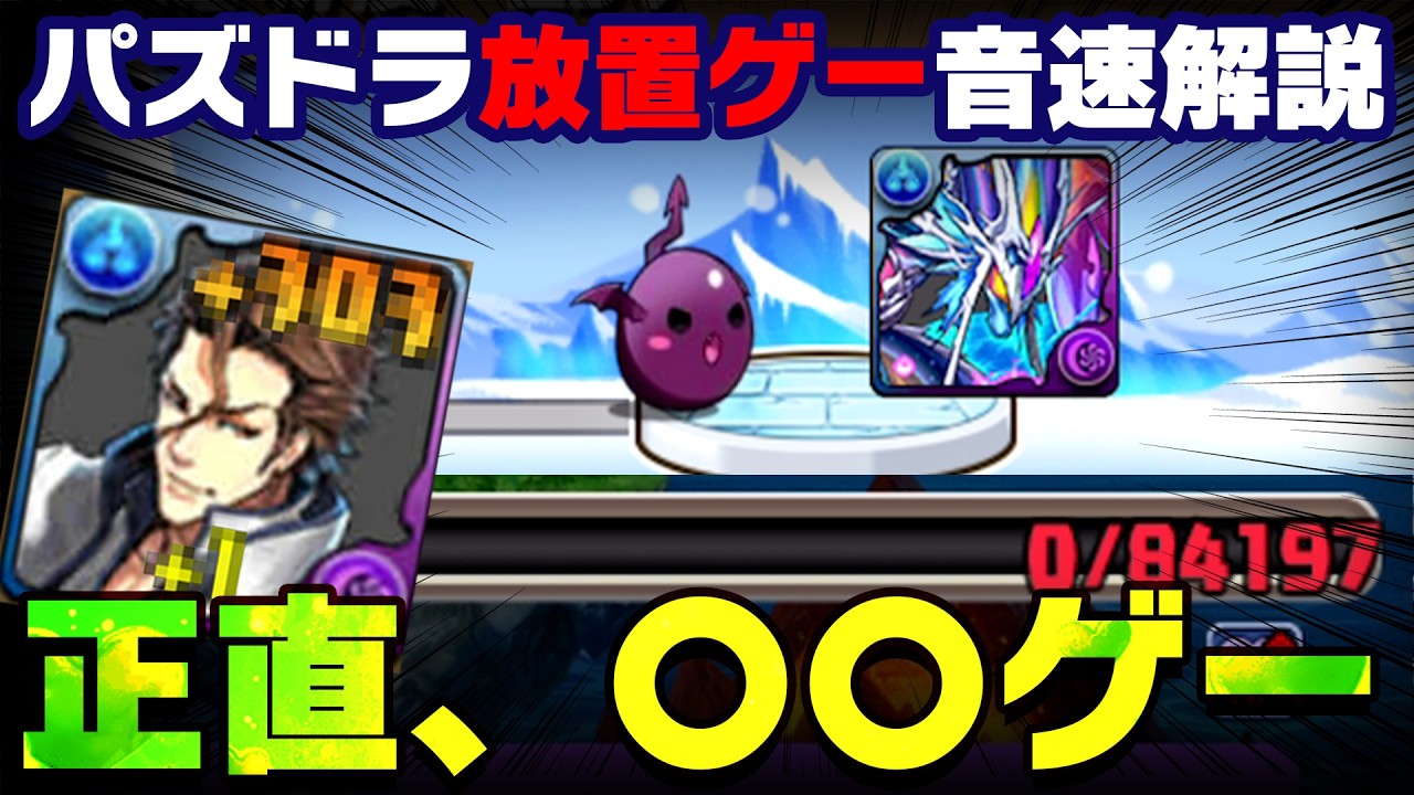 【放置ゲー？！】放置で+891？パズドラの放置ダンジョン解説。 【ワンタッチダンジョン 】