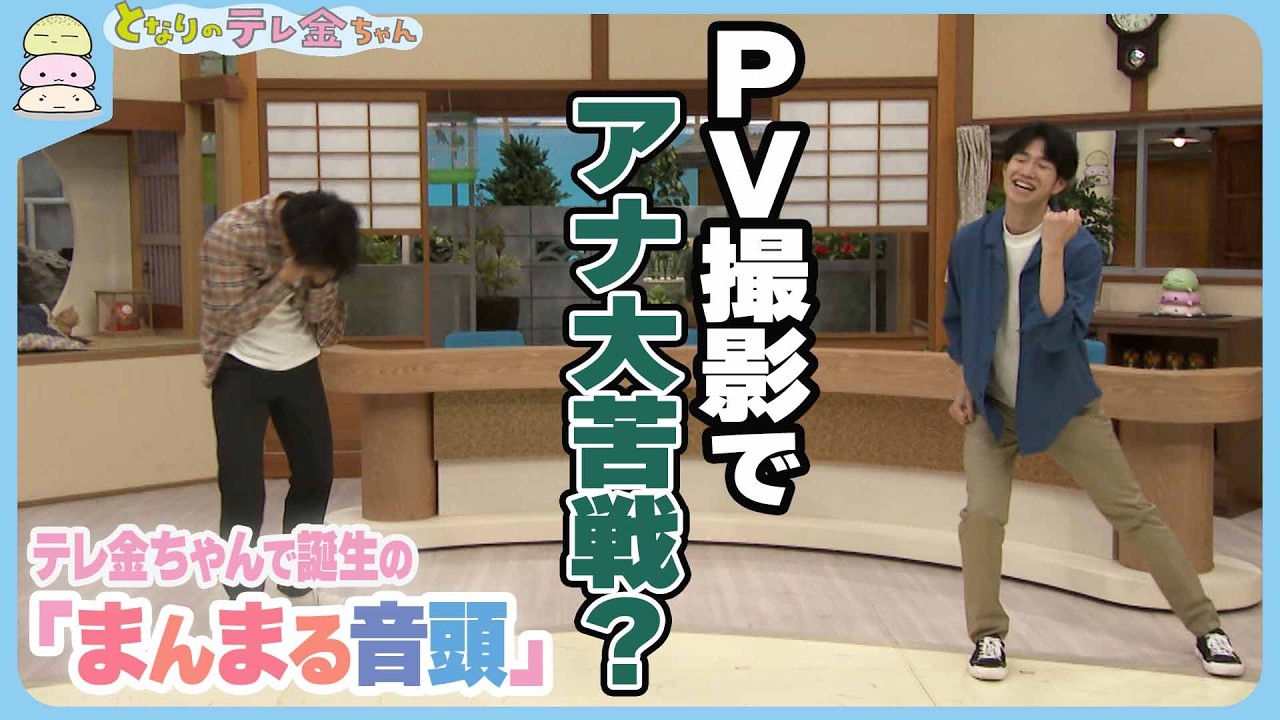 【撮影快調！】テレ金ちゃんで誕生｢まんまる音頭｣　アナウンサーがPV撮影　踊りは劣等生のあの人は涙！？