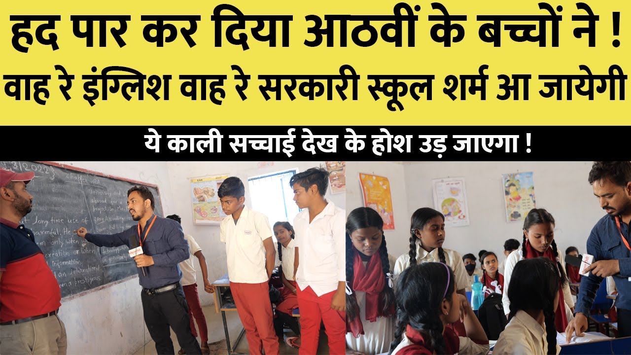 ये देखते ही लगेगा जोरदार झटका - ये दिखाने से रोकते हैं मुझे ! वाह रे सरकारी स्कूल
