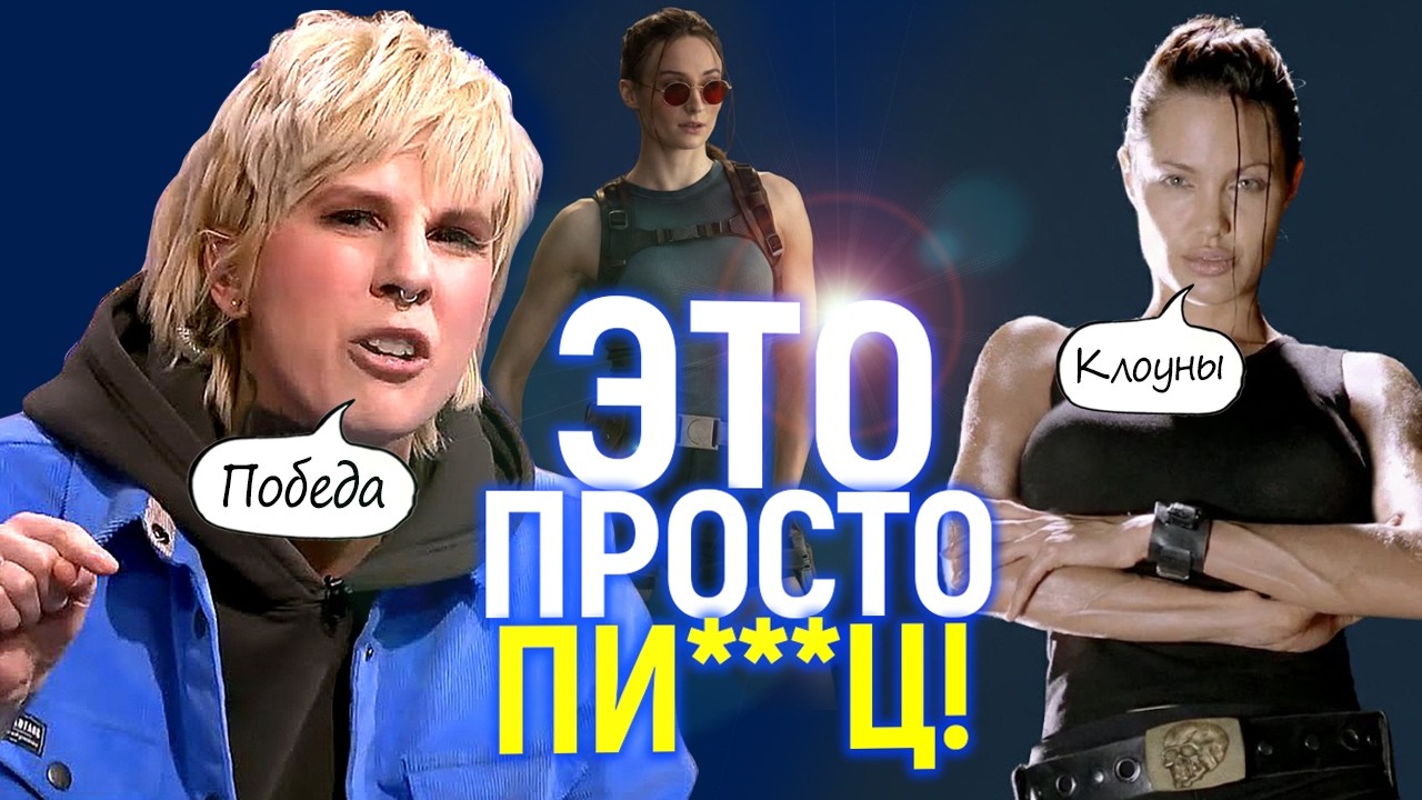 Упоротые фемки ликуют! Лара Крофт больше не 