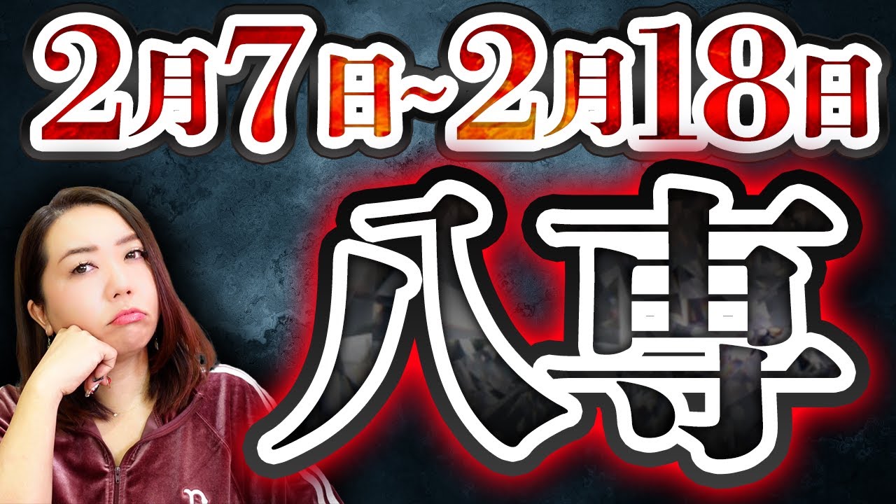 【2月7日から八専】八専の間日4日間‼️運気が乱れる期間の過ごし方。