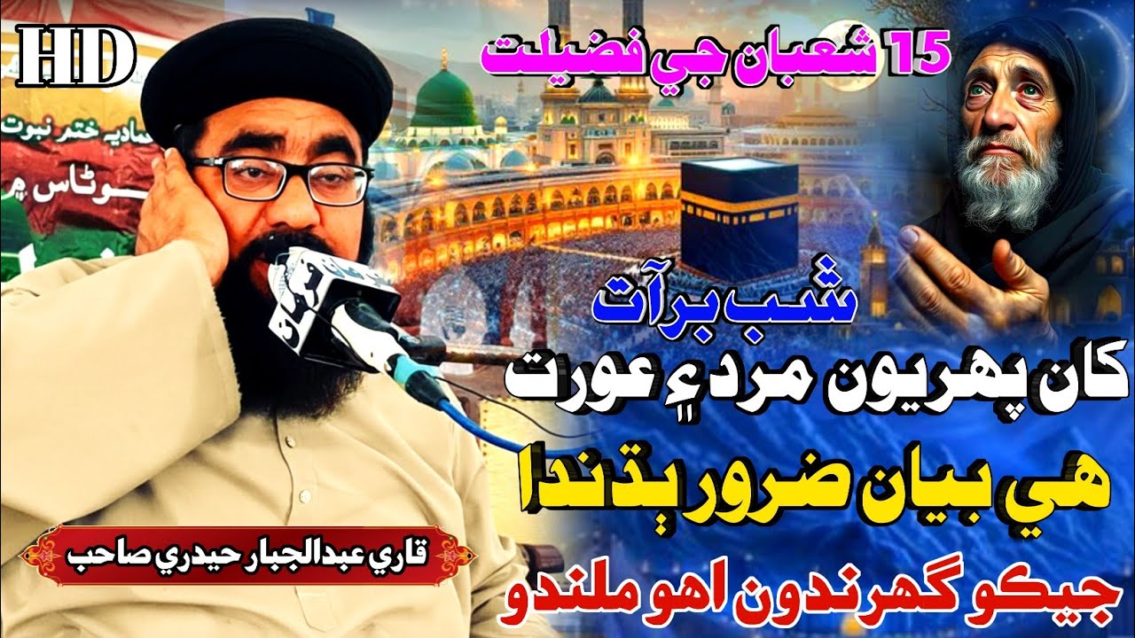 Shab Barat Ka Bayan | Molana Abdul Jabbar Hyderi شب برات کا بيان مولانا عبد الجبار حيدري 