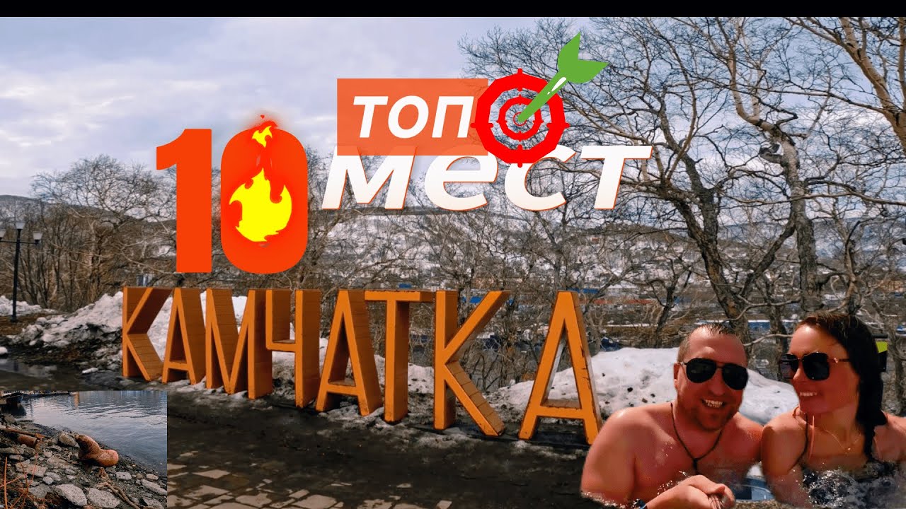 Камчатка- ТОП 10 МЕСТ для путешествий ч. 1 #россия #travel #камчатка