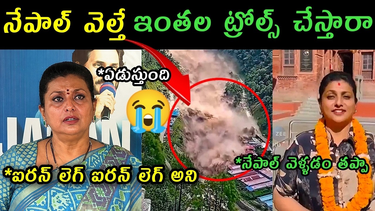 Rk Roja reaction on Nepal Tour Trolls | Rk Roja comments on her trolls | Roja Nepal Floods trolls |
