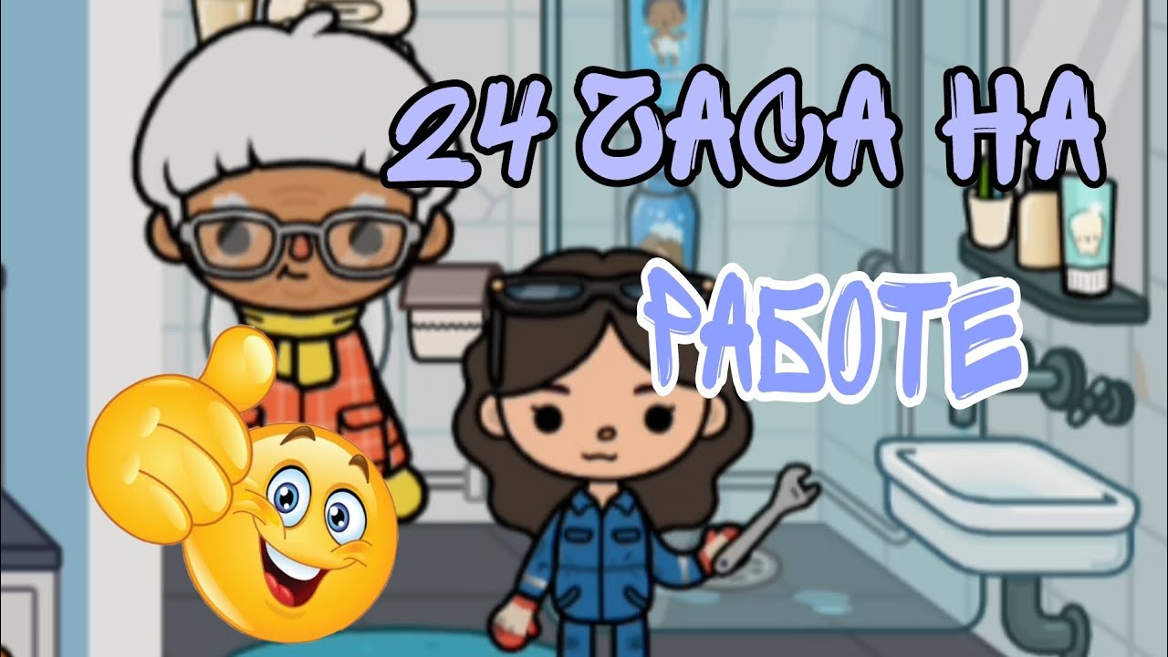 &bull;~ 24 часа на работе ~&bull;/Kiffe/