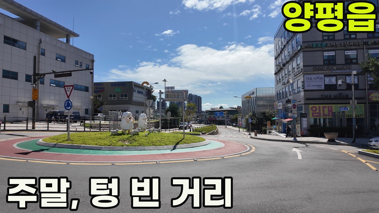 주말, 양평 요즘 거리 모습