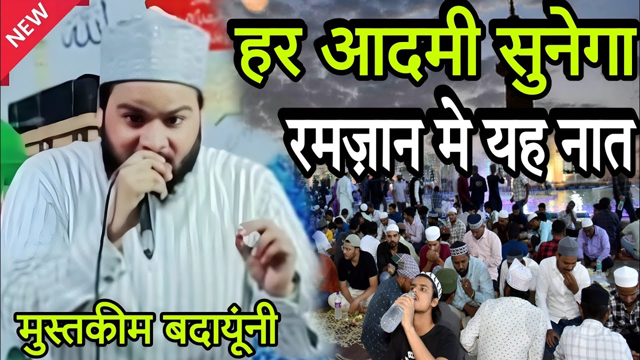 Jameenon jma tumhare liye हर आदमी सुनेगा यह कलाम mustakim badayuni || मुस्तकीम बदायूंनी 
