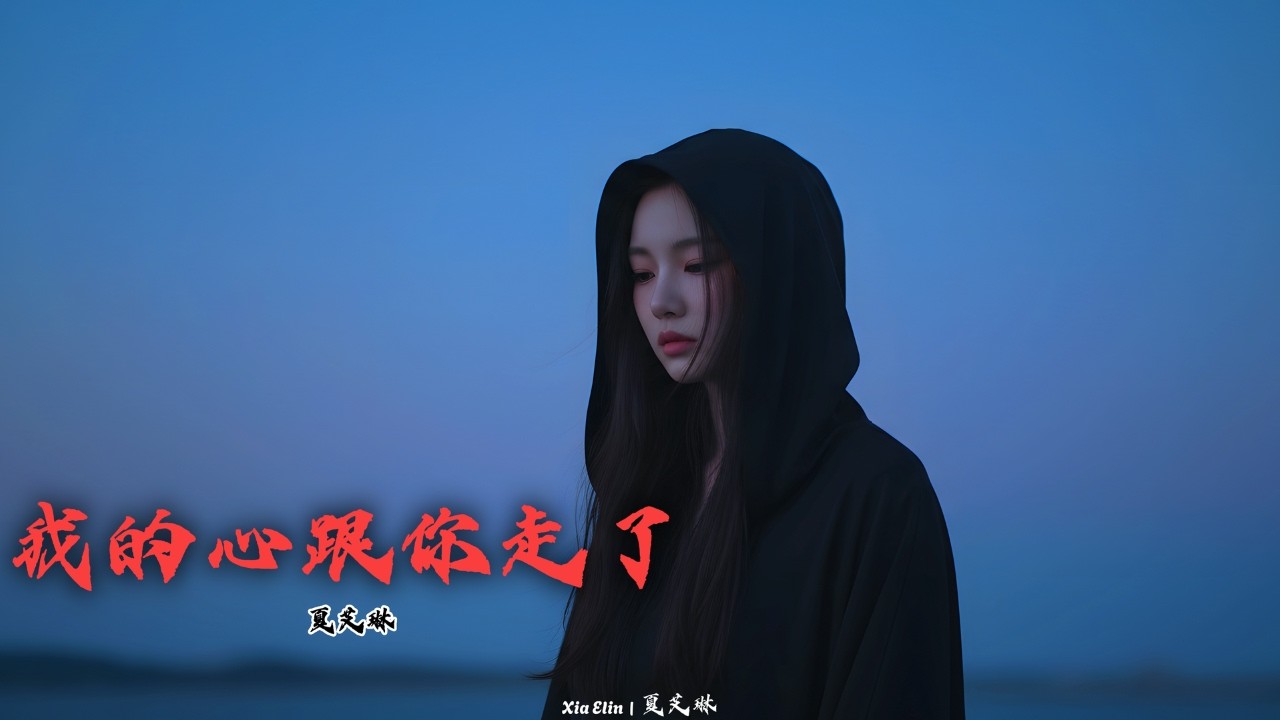 我的心跟你走了 (My Heart Left With You) – Chinese Emotional Sad Song | Xia Elin – 夏艾琳