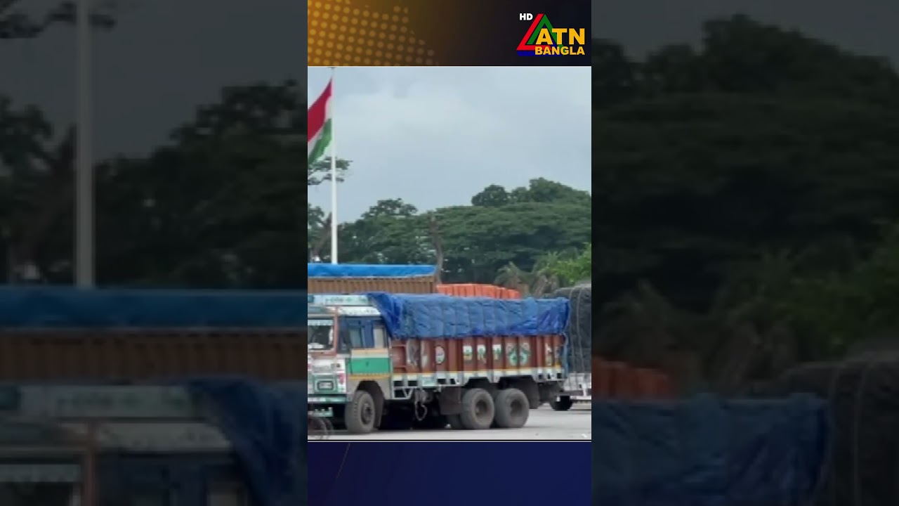 এক সপ্তাহ বন্ধ থাকবে দেশের বিভিন্ন স্থলবন্দরের কার্যক্রম #atnbanglanews #atn #atnbangla