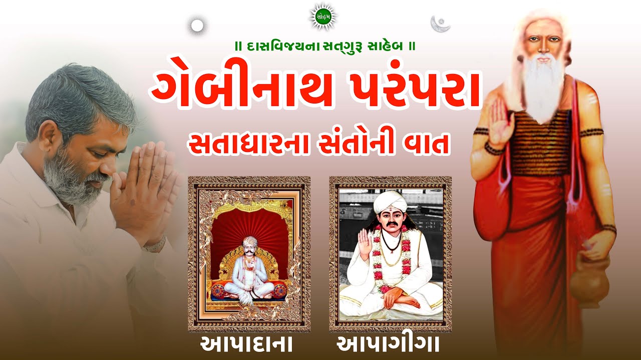 ગેબીનાથ પરંપરા વિજયભારતીબાપુ  @satgurusahebamardham | Vijaybhartibapu |