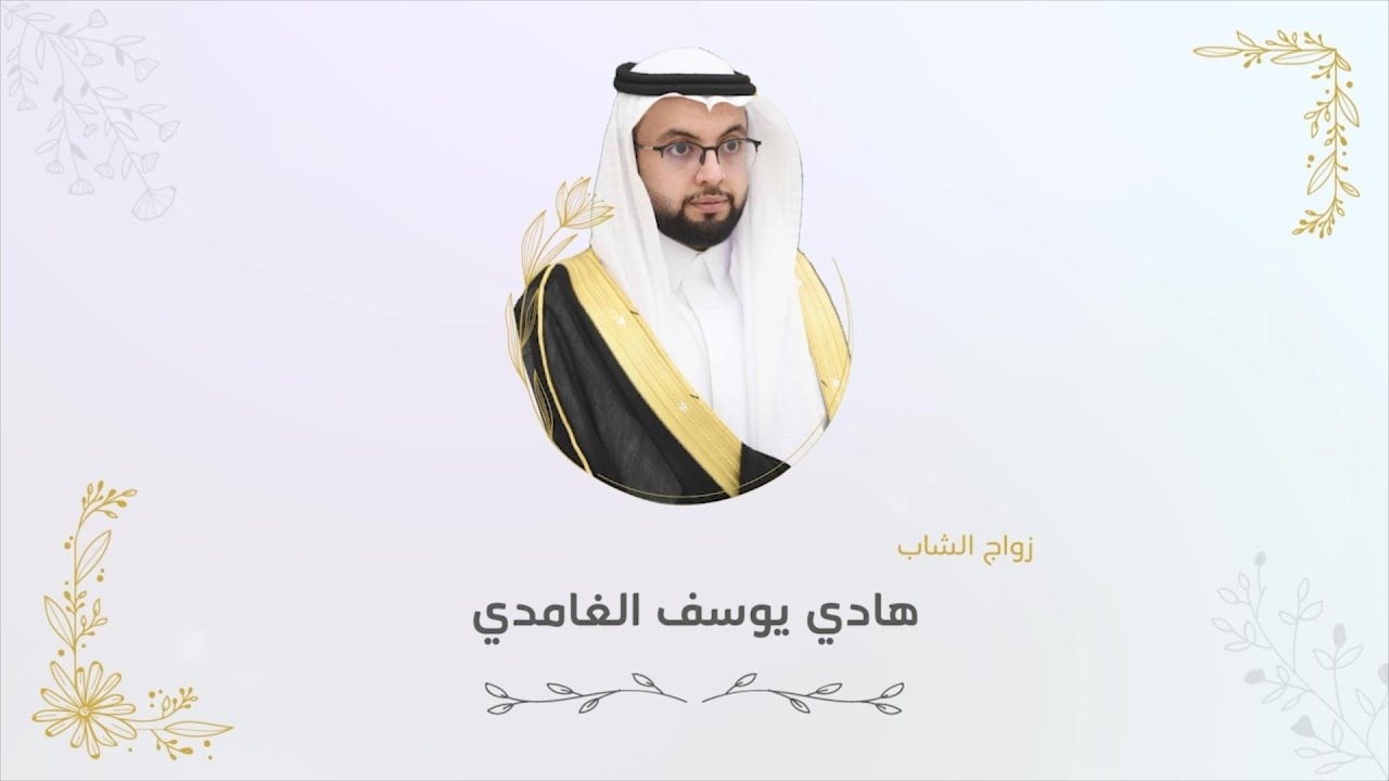 زواج الشاب هادي يوسف الغامدي  للطلب:0509039392