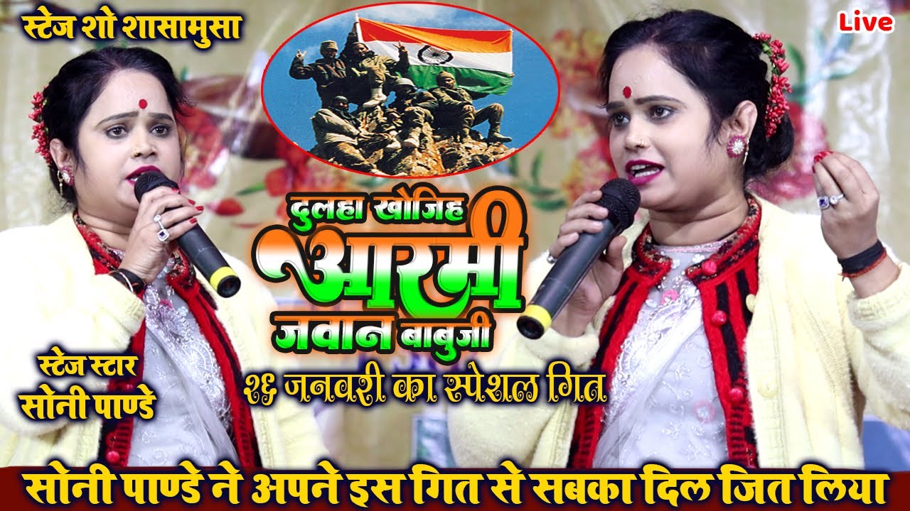 दूलहा खोजिह अरमी जवान बाबूजी // soni pandey ने अपने इस गीत से सबका दिल जीत लिया //Aarmi jawan babuji