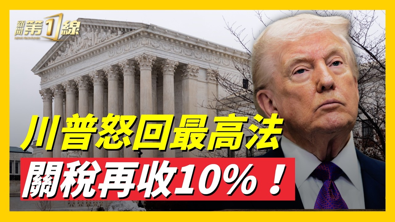 關稅被判違憲，川普怒回最高法院：關稅再收10%，三天內生效！｜#新聞第一線