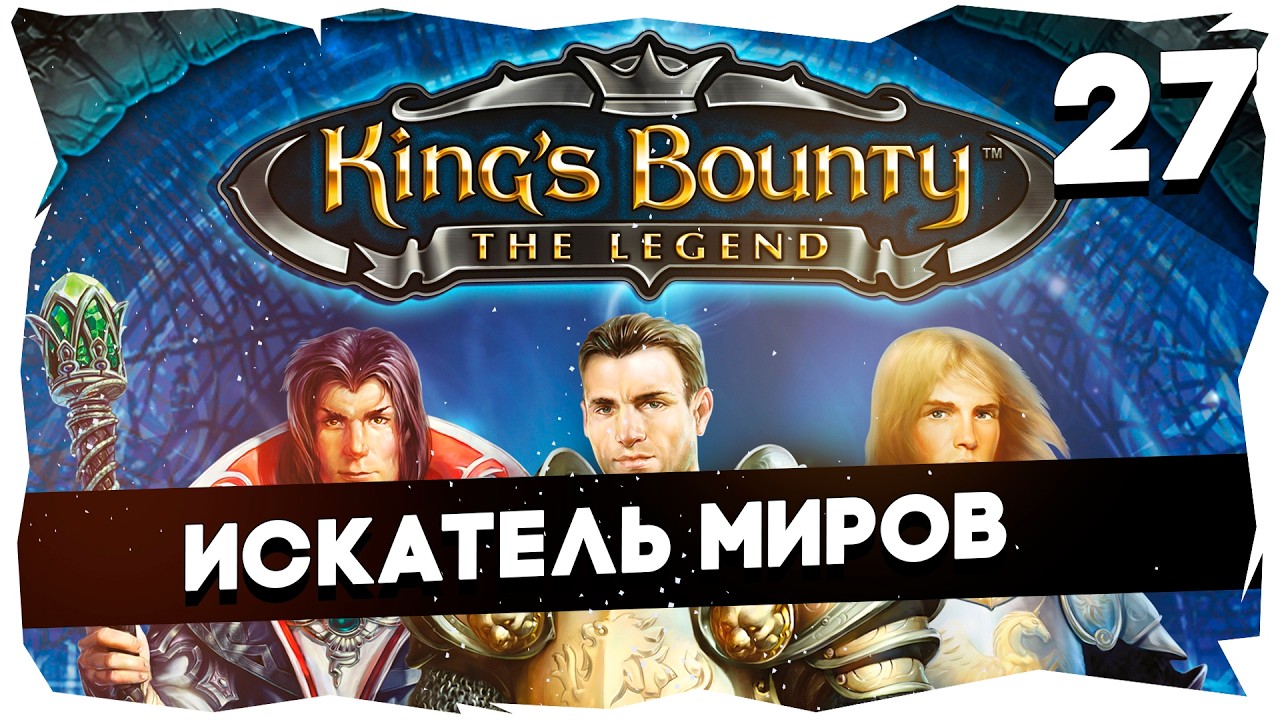 👑KING'S BOUNTY ЛЕГЕНДА О КРАБЕ ➤ ЗНАКОМСТВО С КЛАССИКОЙ #kingsbountythelegend
