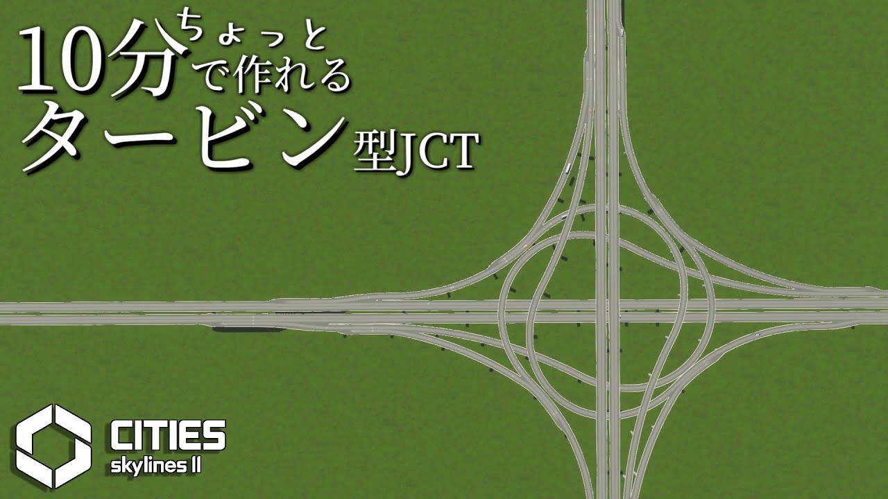 【Cities: Skylines II】10分ちょっとで作れる タービン型JCTの作り方【解説動画】