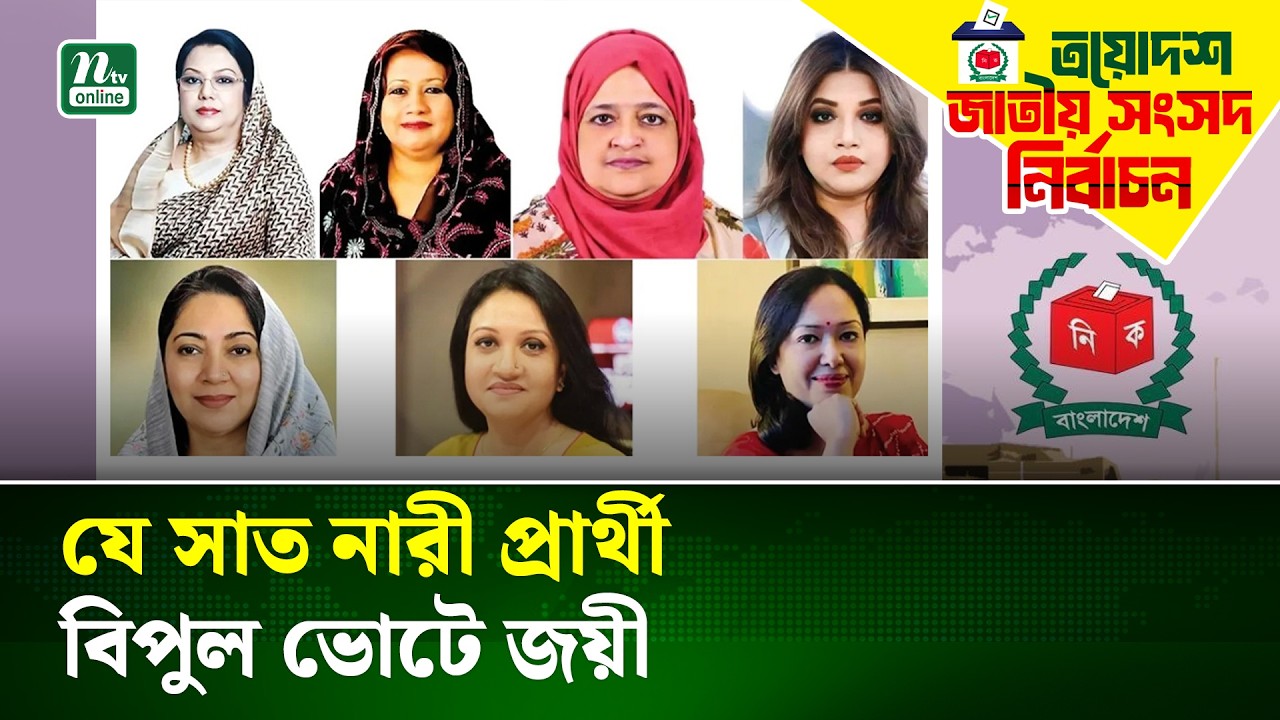 ত্রয়োদশ সংসদ নির্বাচনে যে সাত নারী প্রার্থী বিপুল ভোটে জয়ী | Election Results | NTV News
