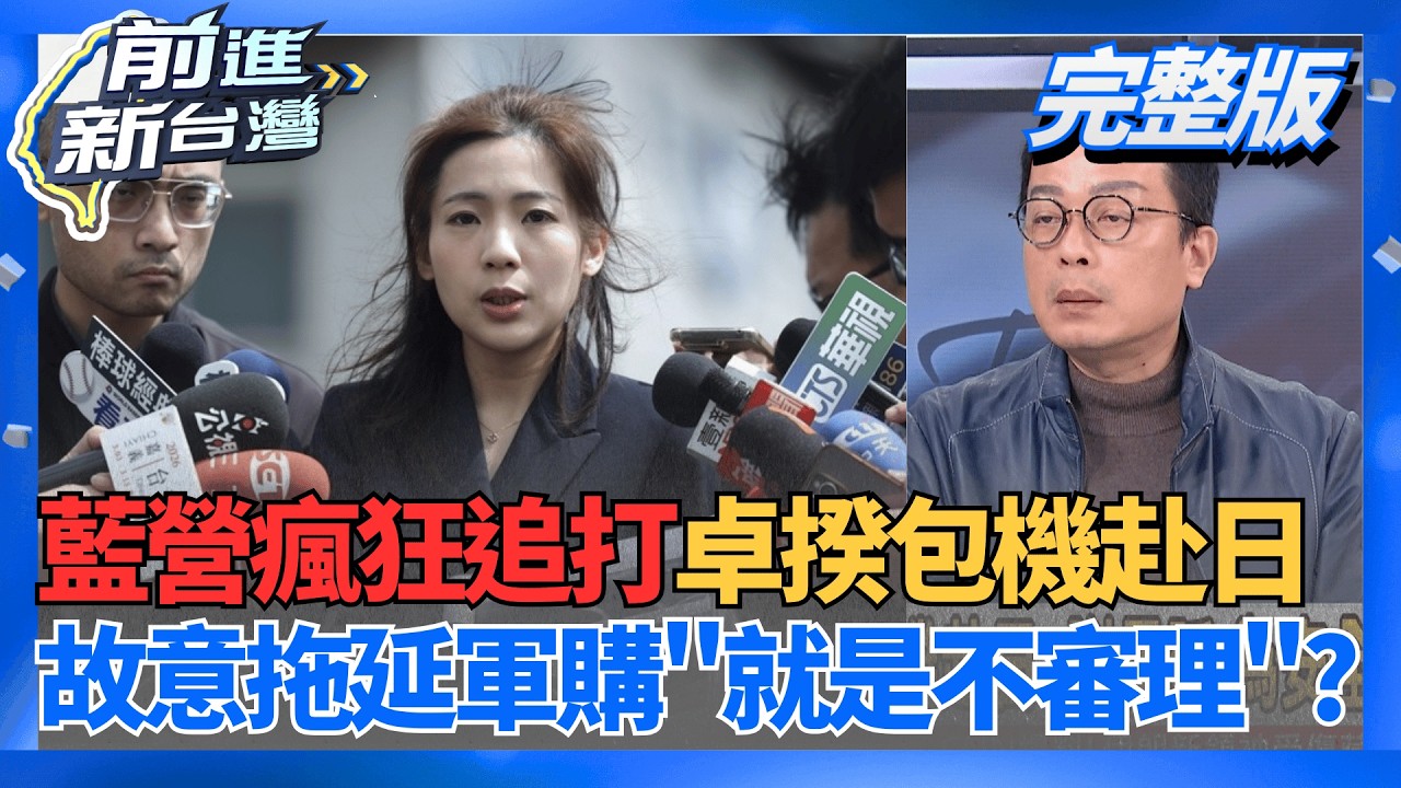 緊咬卓榮泰包機!馬文君安排考察松指部 徐巧芯帶隊! 放水?朝野協商李貞秀資格 韓國瑜裁定: 應予尊重! │王偊菁 主持│【前進新台灣 完整版】20260312│三立新聞台