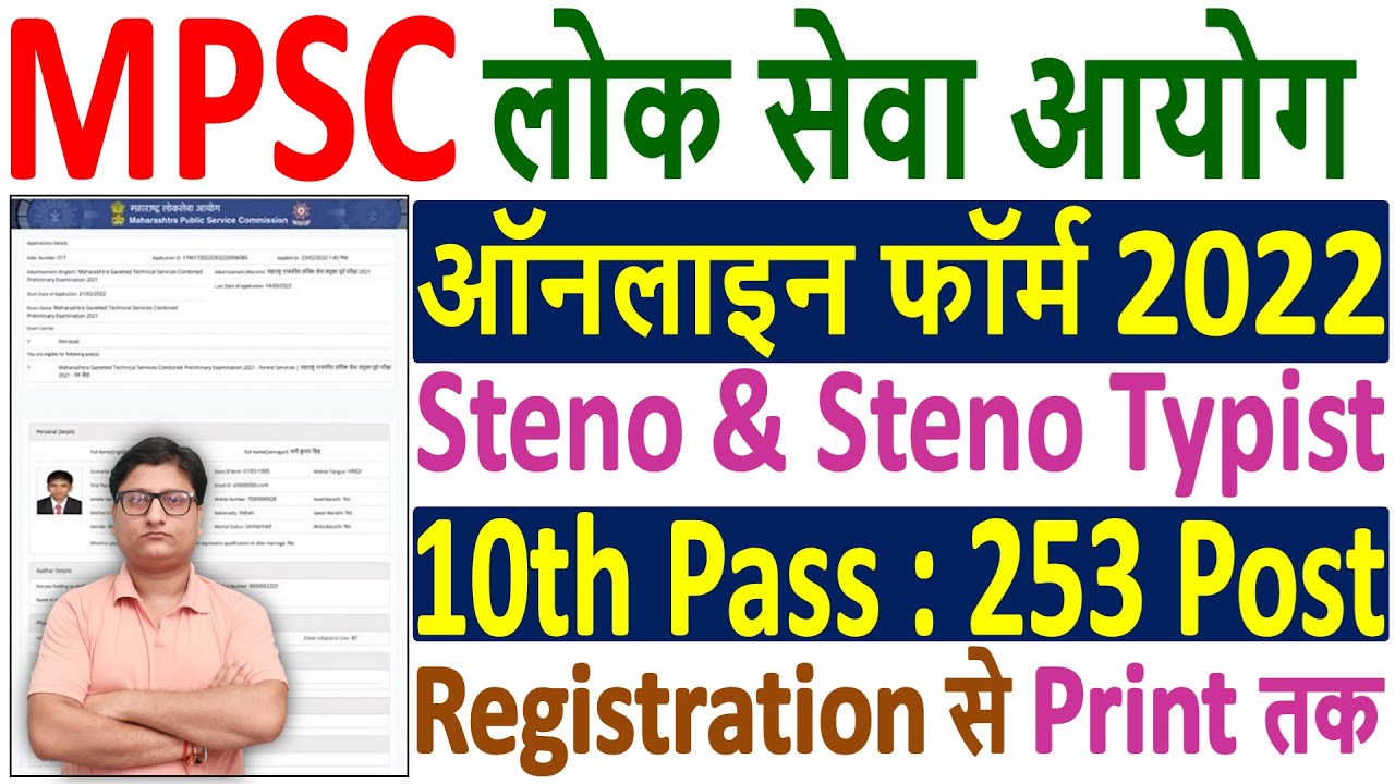MPSC Stenographer / Steno Typist Online Form 2022 &brvbar;&brvbar; How to Fill MPSC Steno Online Form 2022 Apply