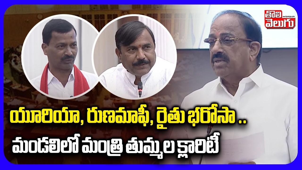 యూరియా, రుణమాఫీ, రైతు భరోసా | Minister Thummala Nageshwar Rao About Rythu Bharosa, Runa Mafi