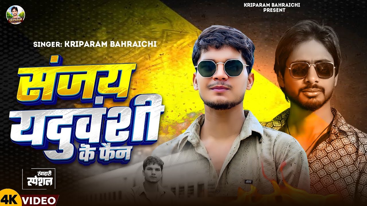 #Video | संजय यदुवंशी के फैन | #Kriparam Bahraichi | #Sanjay Yaduvanshi ke fan | #Avadhi song 2026 