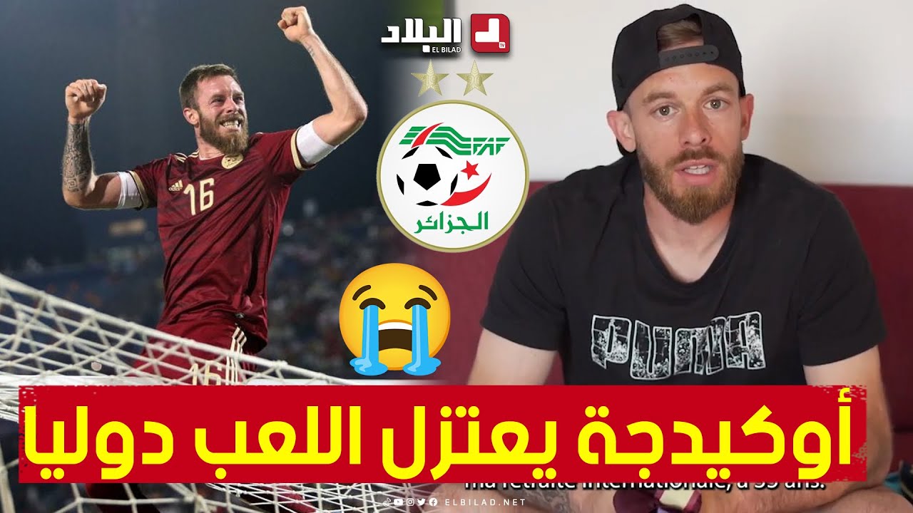 رسميا.. حارس المنتخب الوطني الجزائري ألكسندر أوكيدجة يضع حدا لمشواره الدولي مع الخضر