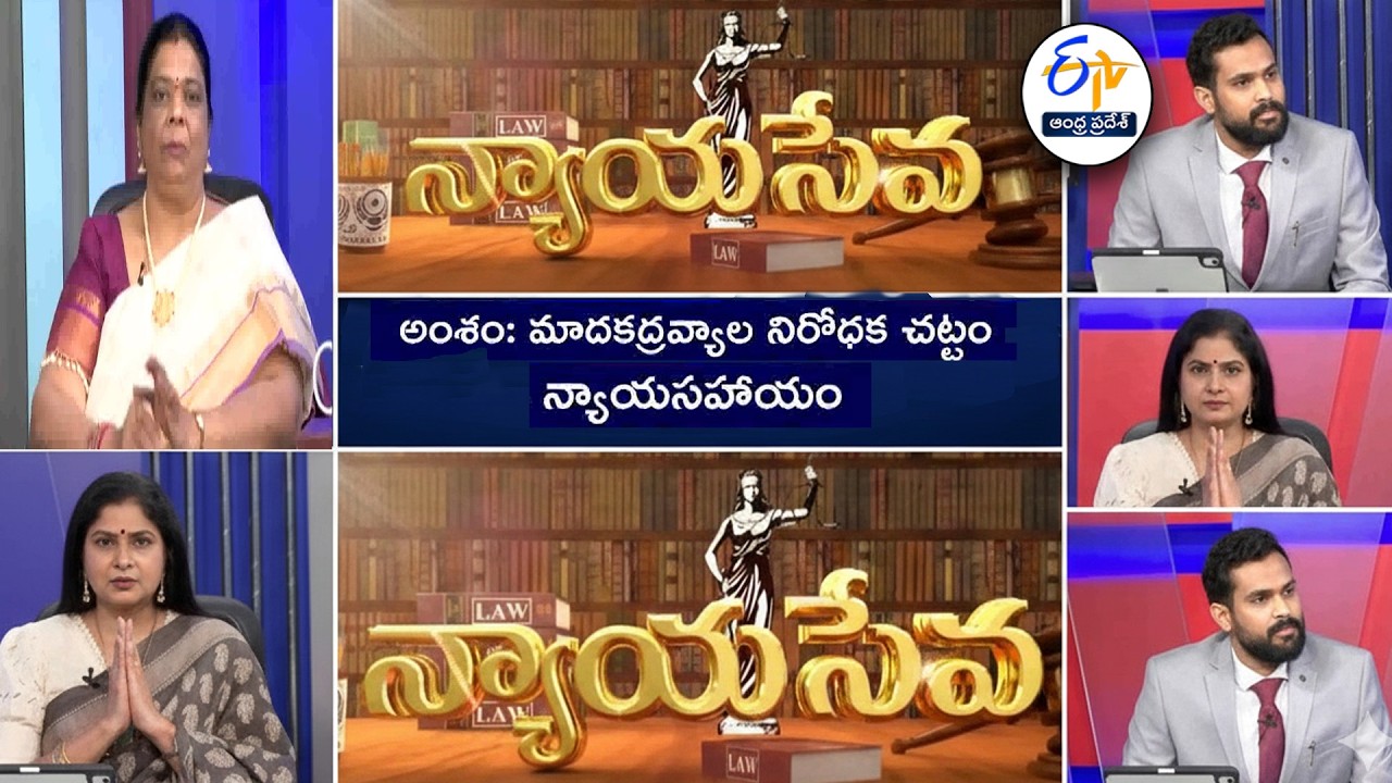 మాదకద్రవ్యాల నిరోధక చట్టం| Anti-Narcotics Act | Legal Solutions Nyaya Seva | 21st February 2026 |ETV