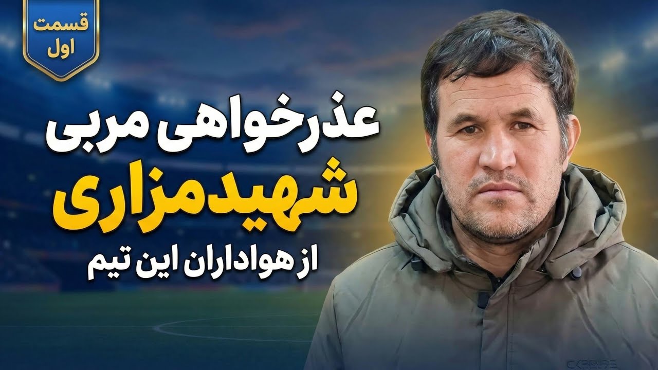 دلیل شکست شهیدمزاری دایکندی در جام خپلواک از زبان مربی این تیم در گفتگو با باشگاه والیبال ستاره
