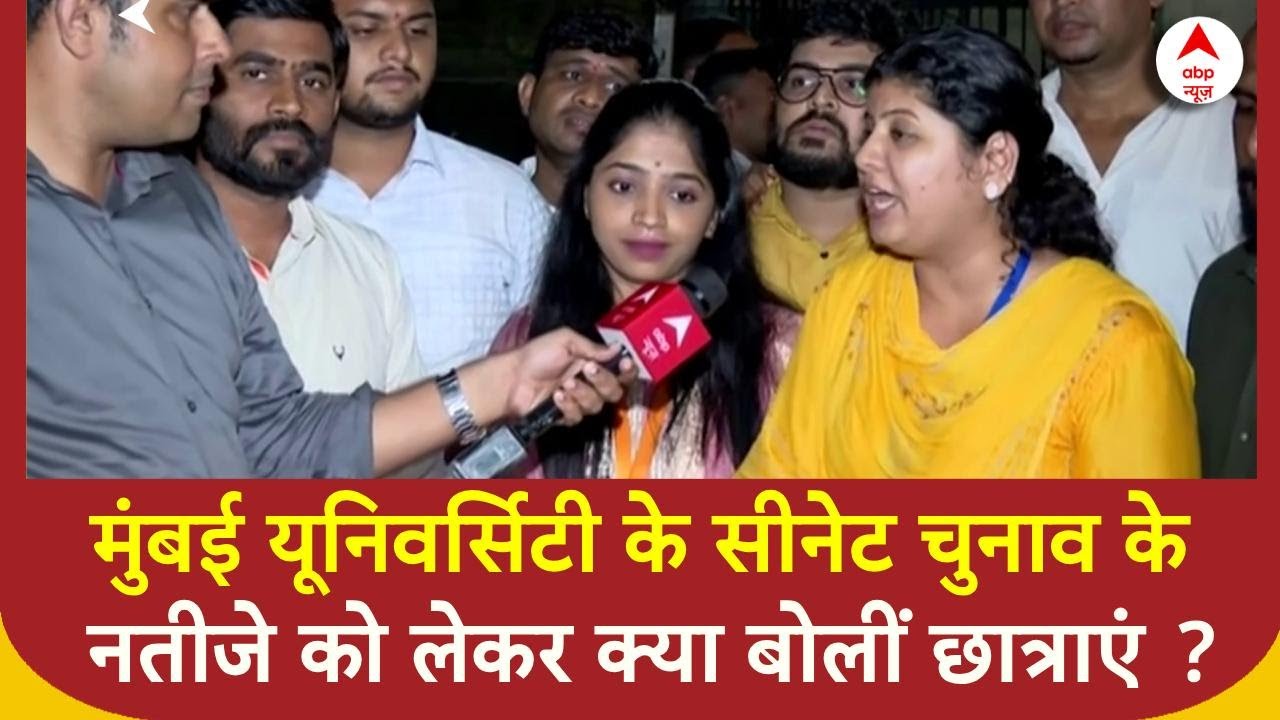 Mumbai University Senate Election के नतीजे को लेकर क्या बोलीं छात्राएं ? | ABP News | Maharashtra