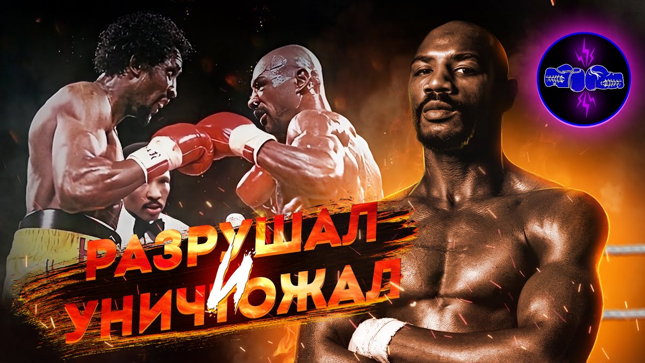 Изумительный Марвин Хаглер | БОГ ВОЙНЫ | Документальный фильм (Сокращенная версия)