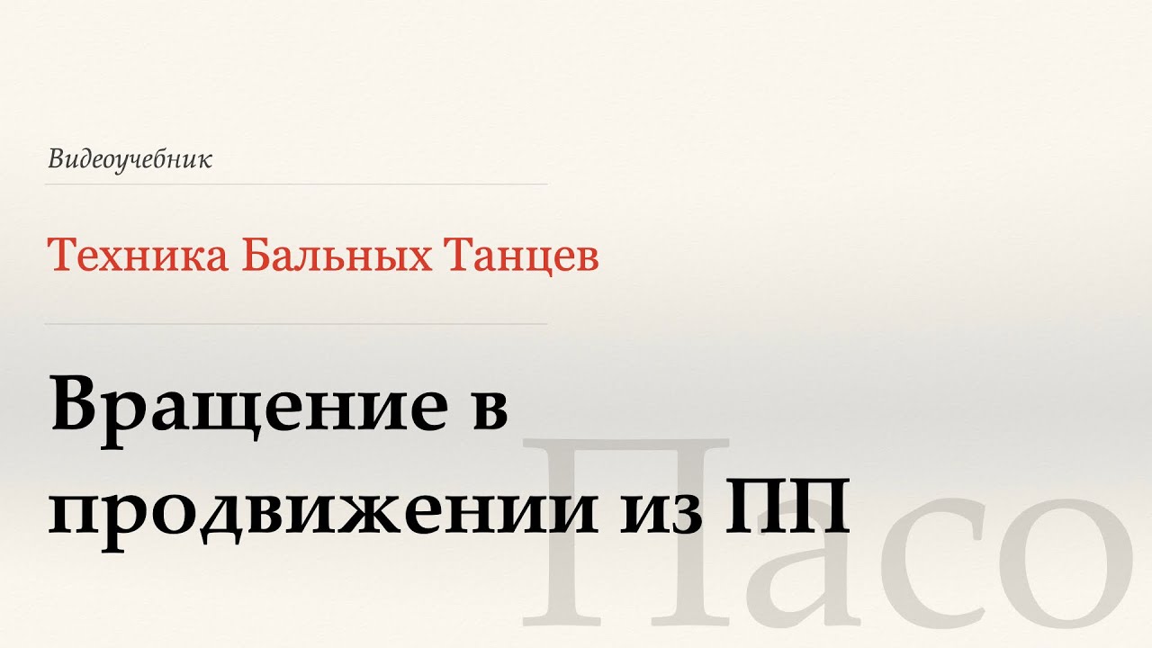 Вращение в продвижении из ПП - Пасо ( Traveling Spins from PP - Paso) - WDSF, Walter Laird, ISTD
