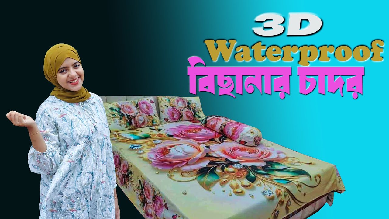 ওয়াটারপ্রুফ বিছানার চাদর |waterproof bed sheet price in Bangladesh |ওয়াটারপ্রুফ বেডশীট