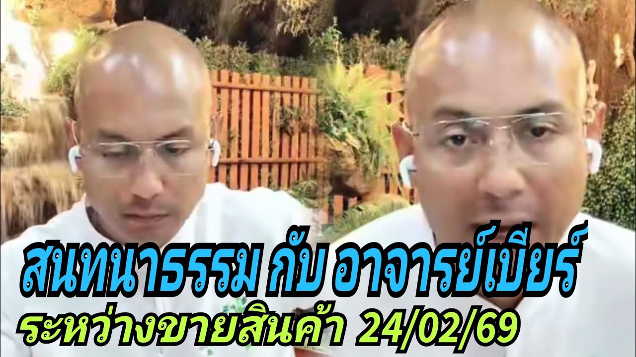 สนทนาธรรมกับอาจารย์เบียร์#ช่วงค่ำ 24/02/69