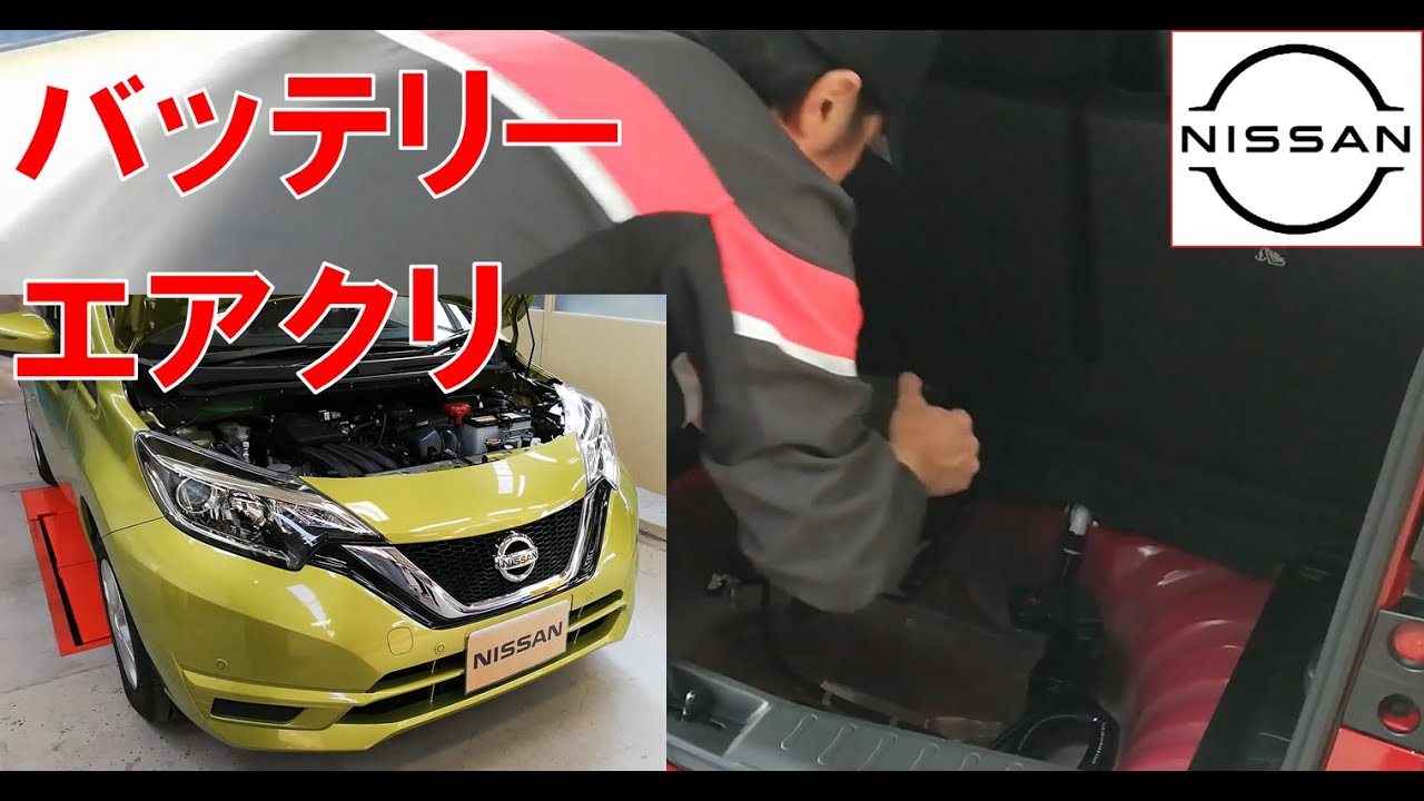 【ノート】【整備解説】 バッテリー交換 エアエレメント交換 e-POWER ＆ Sガソリン車 E12 日産 NOTE