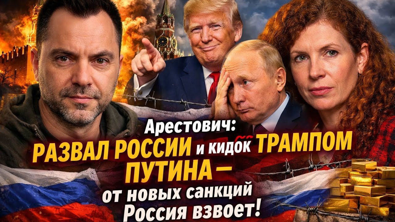 Арестович: Развал России и кидок Трампом Путина — от новых санкций Россия взвоет