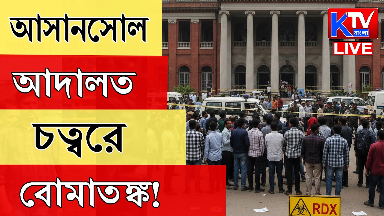 Breaking News Live: আসানসোল আদালত চত্বরে বোমাতঙ্ক!