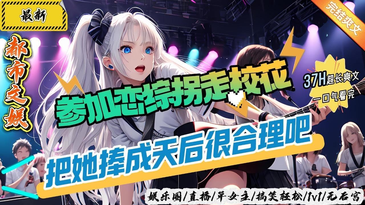 都市文娛：參加戀綜拐走校花，把她捧成天後很合理吧！（全文已完結）