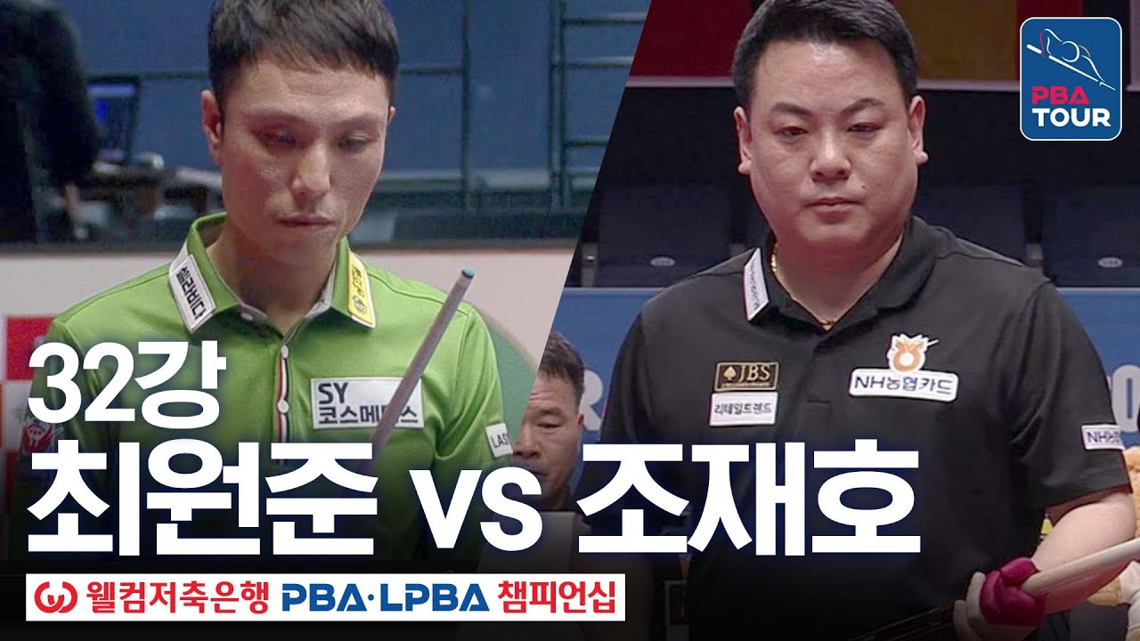 32강｜최원준 vs 조재호｜웰컴저축은행 PBA 챔피언십 25-26