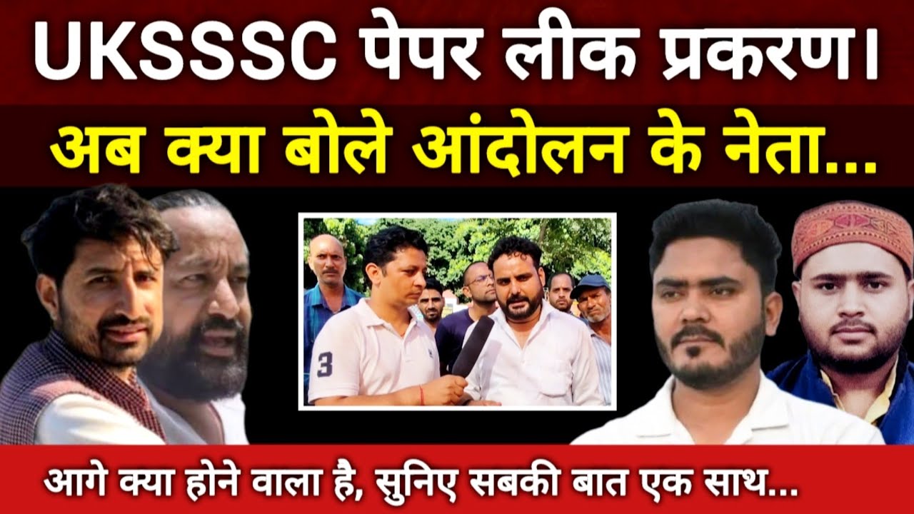 UKSSSC पेपर लीक प्रकरण ; अब क्या बोले बॉबी, त्रिभुवन, कंडवाल, टोडरिया और श्रीवास्तव | Bobby Panwar