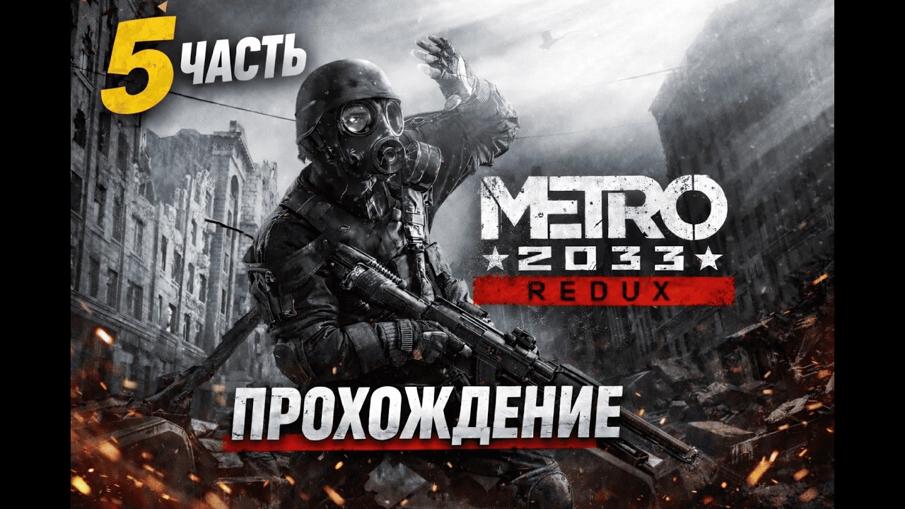 Прохождение Metro2033 REDUX ЧАСТЬ 5 ( ГЛАВА: МЕРТВЫЙ ГОРОД)