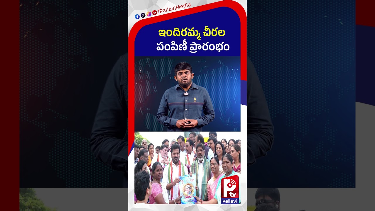 ఇందిరమ్మ చీరల పంపిణీ ప్రారంభం | CM Revanth Reddy Inaugurates Indiramma Saree Distribution