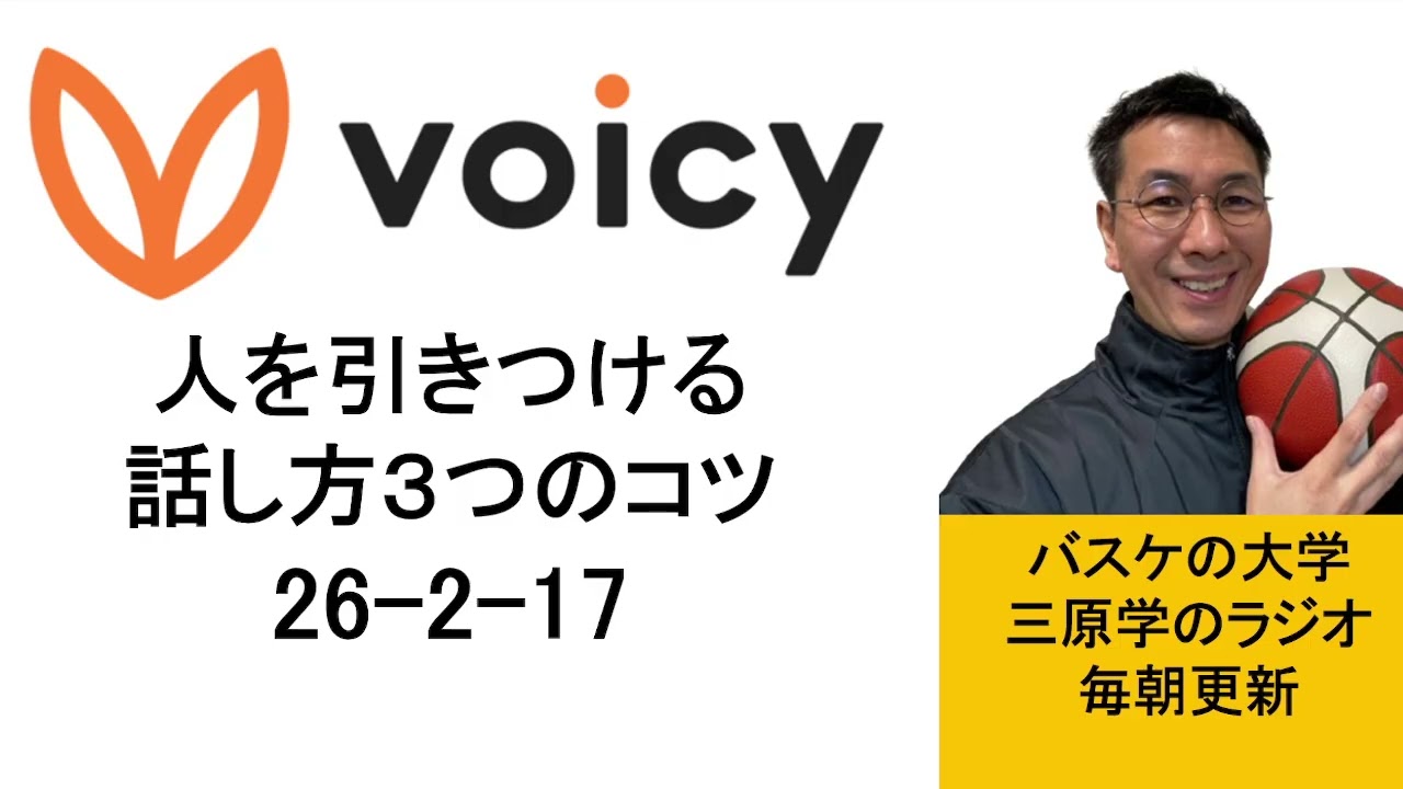 人を惹きつける話し方　３つのコツ　26-2-17【バスケの大学・三原学】
