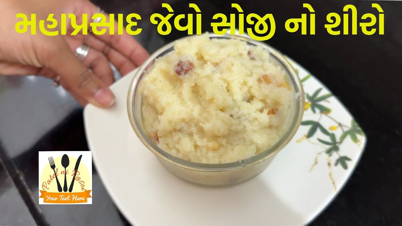 સોજીનો શીરો | satyanarayan katha no shiro recipe|#patelnirasoi #cooking #recipe #food #foodie 