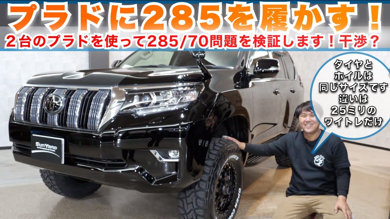 【プラドに285/70−17】２台のプラドガソリン車を使って285タイヤをインストール！どこが干渉するのか？加工するポイント？アッパーアーム？25mmワイトレでどれだけ違うのか！？