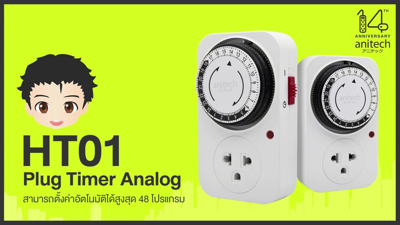anitech Unbox ปลั๊กตั้งเวลาปิด/เปิด Plug Timer Analog รุ่น HT01