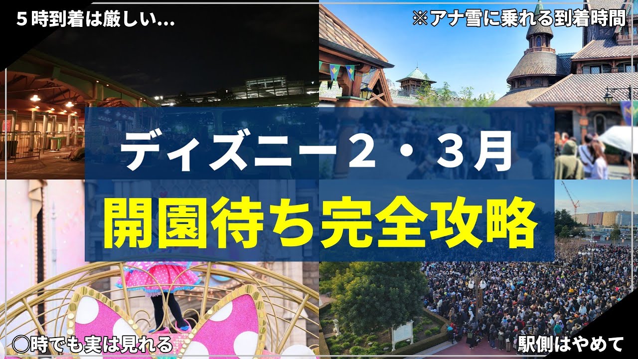 【超重要】アナ雪やパレード目的の方必見！ディズニーの最適な到着時間：2・3月対応