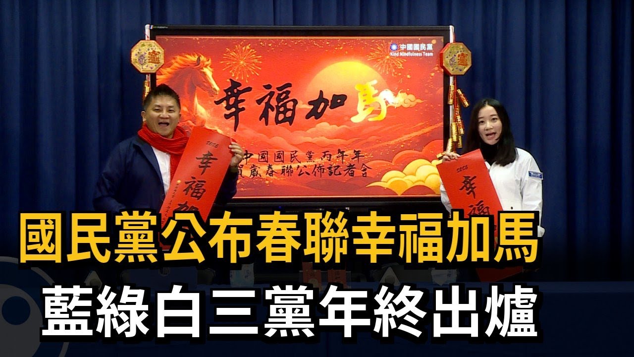國民黨公布春聯幸福加馬 藍綠白三黨年終出爐－民視新聞
