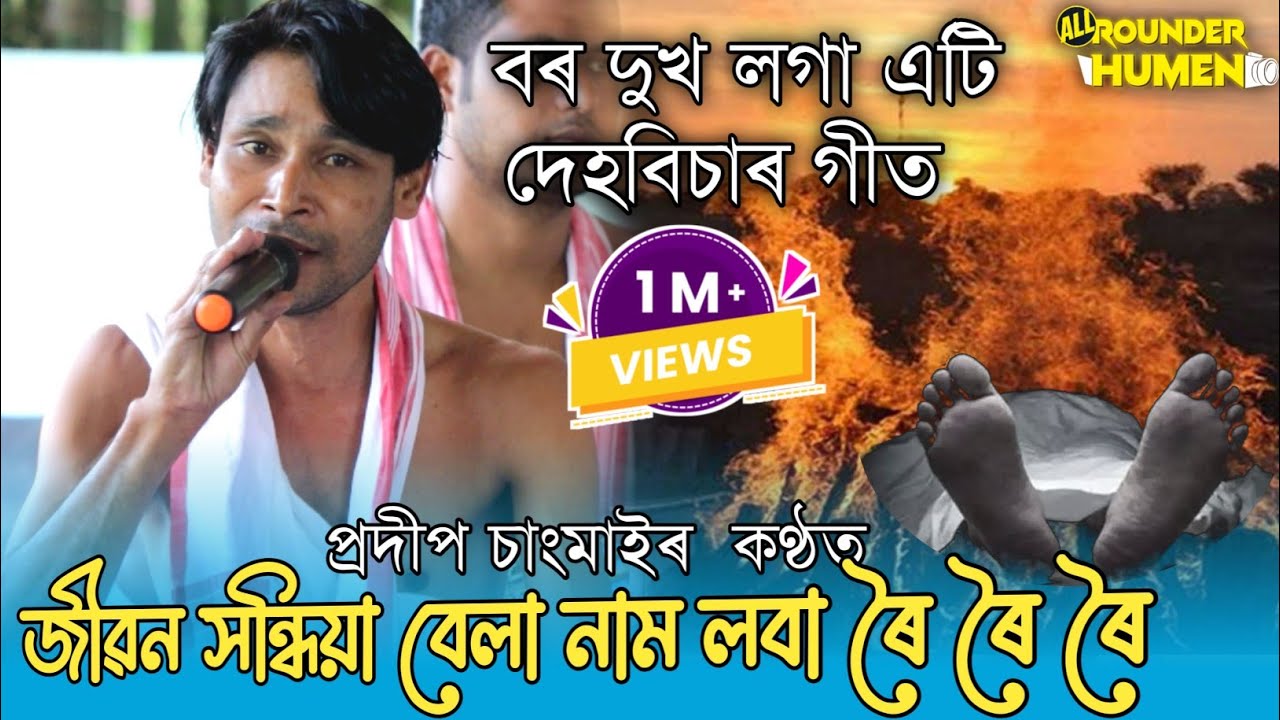 জীৱন সন্ধিয়া বেলা || Jibon Khandhiya Bela || কণ্ঠ- প্ৰদীপ চাংমাই || কল্পতৰু হৰিনাম দল || দিহানাম