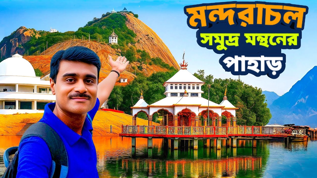 Mandar Hill Banka Bihar: একাকী ভ্রমণে সমুদ্র মন্থনের পাহাড় | Mandar Hill Solo Trip